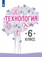 Казакевич. Технология. 6 класс. Учебник.