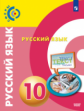 Чердаков. Русский язык 10кл. Базовый уровень. Учебник