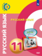 Чердаков. Русский язык 11кл. Базовый уровень. Учебник