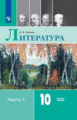 Лебедев. Литература. 10 класс. Базовый уровень. В 2 частях. Часть 1. Учебник.