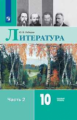 Лебедев. Литература. 10 класс. Базовый уровень. В 2 частях. Часть 2. Учебник.