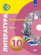 Свирина. Литература 10 класс. Базовый уровень. В 2 частях. Часть 1. Учебник /Сферы