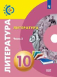 Фёдоров. Литература 10 класс. Базовый уровень. В 2 частях. Часть 2. Учебник /Сферы