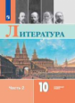 Коровин. Литература. 10 класс. Углублённый уровнь. В 2 частях. Часть 2.  Учебник.