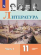 Коровин. Литература. 11 класс. Углублённый уровнь. В 2 частях. Часть 1.  Учебник.