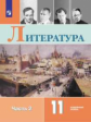 Коровин. Литература. 11 класс. Углублённый уровнь. В 2 частях. Часть 2.  Учебник.