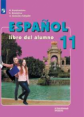 Кондрашова. Испанский язык 11кл. Углубленный уровень. Учебник
