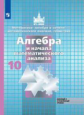 Никольский. Математика: алгебра и начала математ. анализа, геометрия. Алгебра и начала мат. анализа.