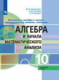 Пратусевич. Математика: алгебра и начала математического анализа, геометрия. Алгебра и начала мат. а