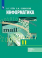 Гейн. Информатика 11кл. Базовый и углублённый уровни. Учебник