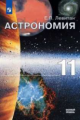 Левитан. Астрономия 11кл. Базовый уровень. Учебник