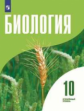 Высоцкая. Биология 10кл. Углублённый уровень. Учебник