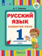 Зикеев. Русский язык. Развитие речи. 1 дополнительный класс. В 2 частях. Часть 2 (для глухих и поздн