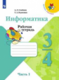 Семёнов. Информатика. 3-4 классы. Часть 1. Учебник. /ШкР