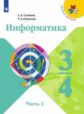 Семёнов. Информатика. 3-4 классы. Часть 2. Учебник. /ШкР