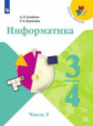 Семёнов. Информатика. 3-4 классы. Часть 3. Учебник. /ШкР