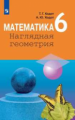 Ходот. Математика 6кл. Наглядная геометрия. Учебник