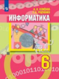 Семёнов. Информатика 6кл. Учебник