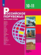Бабурин. Российское порубежье: мы и наши соседи. 10-11кл. Учебник
