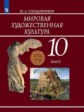 Солодовников. Мировая художественная культура 10кл. Учебник.