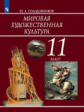 Солодовников. Мировая художественная культура 11кл. Учебник