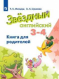 Мильруд. Английский язык. Книга для родителей. 3-4 классы  Углублённый уровень