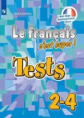 Кулигина. Французский язык 2-4кл. Тестовые и контрольные задания