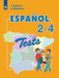 Бухарова. Испанский язык 2-4кл. Углубленный уровень. Тестовые и контрольные задания