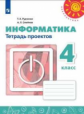 Рудченко. Информатика. Тетрадь проектов. 4 класс /Перспектива