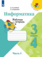 Семёнов. Информатика. Рабочая тетрадь. 3-4 класс. Ч. 1. /ШкР