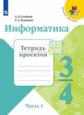 Семёнов. Информатика 3-4кл. Тетрадь проектов в 3ч.Ч.1 /ШкР