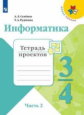 Семёнов. Информатика 3-4кл. Тетрадь проектов в 3ч.Ч.2 /ШкР