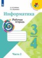 Семёнов. Информатика. Рабочая тетрадь. 3-4 класс. Ч. 2. /ШкР