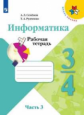 Семёнов. Информатика. Рабочая тетрадь. 3-4 класс. Ч.3. /ШкР