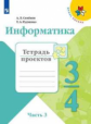 Семёнов. Информатика 3-4кл. Тетрадь проектов в 3ч.Ч.3 /ШкР