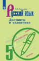 Соловьёва. Русский язык. Диктанты и изложения. 5 класс