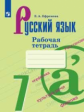 Ефремова. Русский язык. Рабочая тетрадь. 7 класс