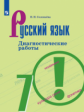 Соловьёва. Русский язык. Диагностические работы. 7 класс