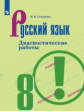 Соловьёва. Русский язык. Диагностические работы. 8 класс