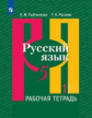 Рыбченкова. Русский язык. Рабочая тетрадь. 5 класс. В 2-х ч. Ч.1