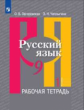 Загоровская. Русский язык. Рабочая тетрадь. 9 класс. В 2-х ч. Ч.1