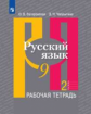 Загоровская. Русский язык. Рабочая тетрадь. 9 класс. В 2-х ч. Ч.2