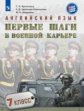 Крисковец. Английский язык 7кл. Первые шаги в военной карьере. Учебное пособие