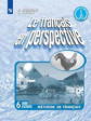Кулигина. Французский язык 6кл. Рабочая тетрадь /Французский в перспективе