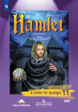 Афанасьева. Английский язык. Книга для чтения. 11 класс. Гамлет (По У. Шекспиру). Базовый уровень