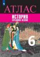 Атлас. 6 класс. История Средних веков.