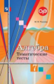 Ткачёва. Алгебра. Тематические тесты. 7 класс. ОГЭ