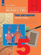 Горяева. Изобразительное искусство. Твоя мастерская. Рабочая тетрадь. 5 класс