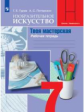 Гуров. Изобразительное искусство. Твоя мастерская. Рабочая тетрадь. 7 класс