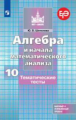 Шепелева Алгебра и начала математического  анализа. Тематические тесты. 10 класс. Базовый и профильн